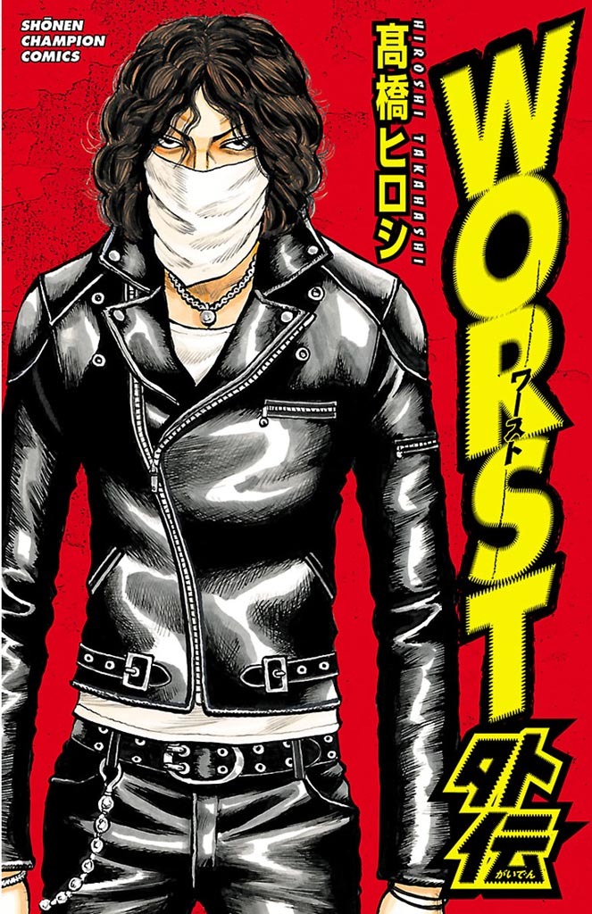 【期間限定　試し読み増量版】WORST外伝