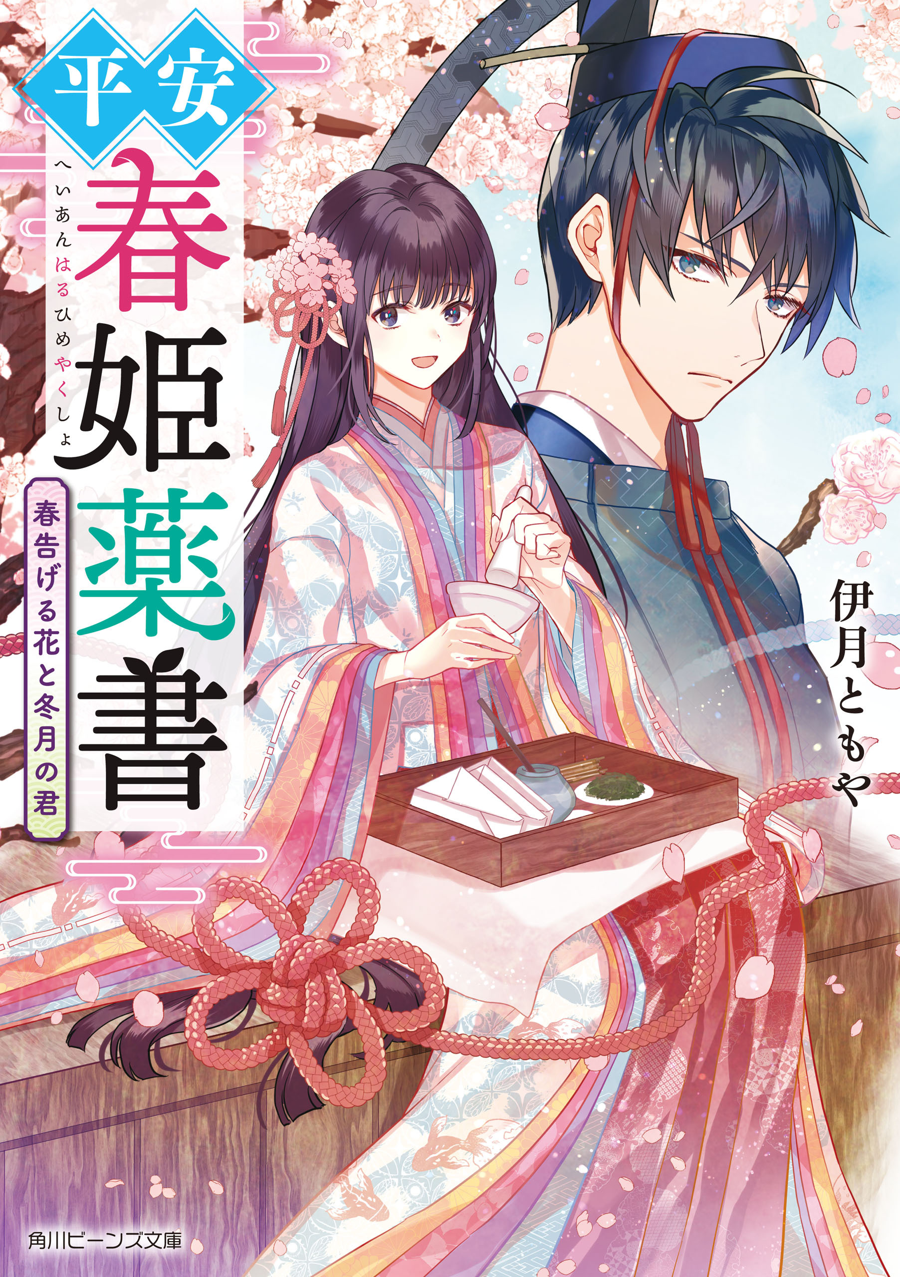 平安春姫薬書