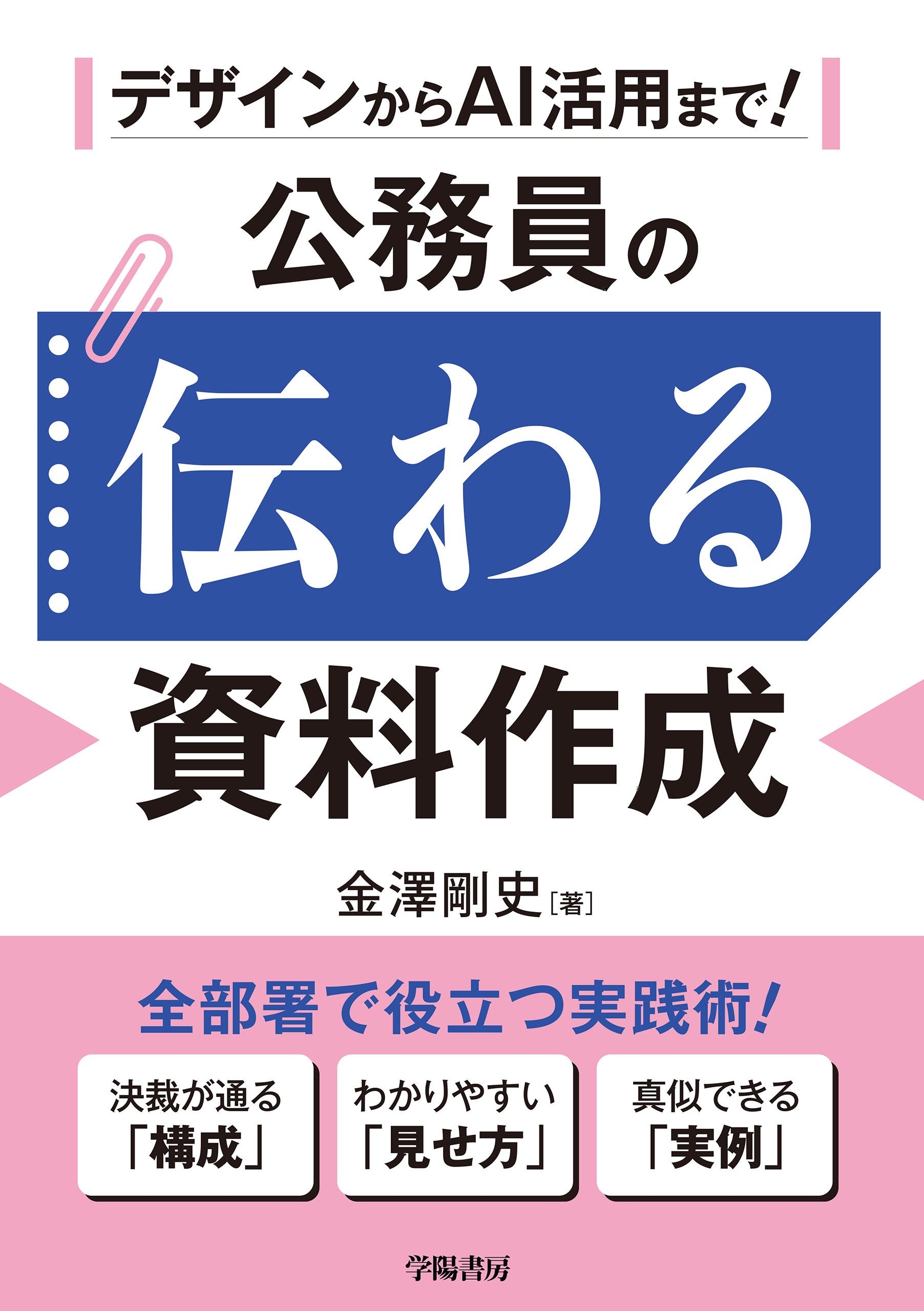 デザインからAI活用まで！　公務員の伝わる資料作成