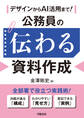 デザインからAI活用まで! 公務員の伝わる資料作成