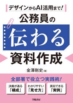デザインからAI活用まで! 公務員の伝わる資料作成