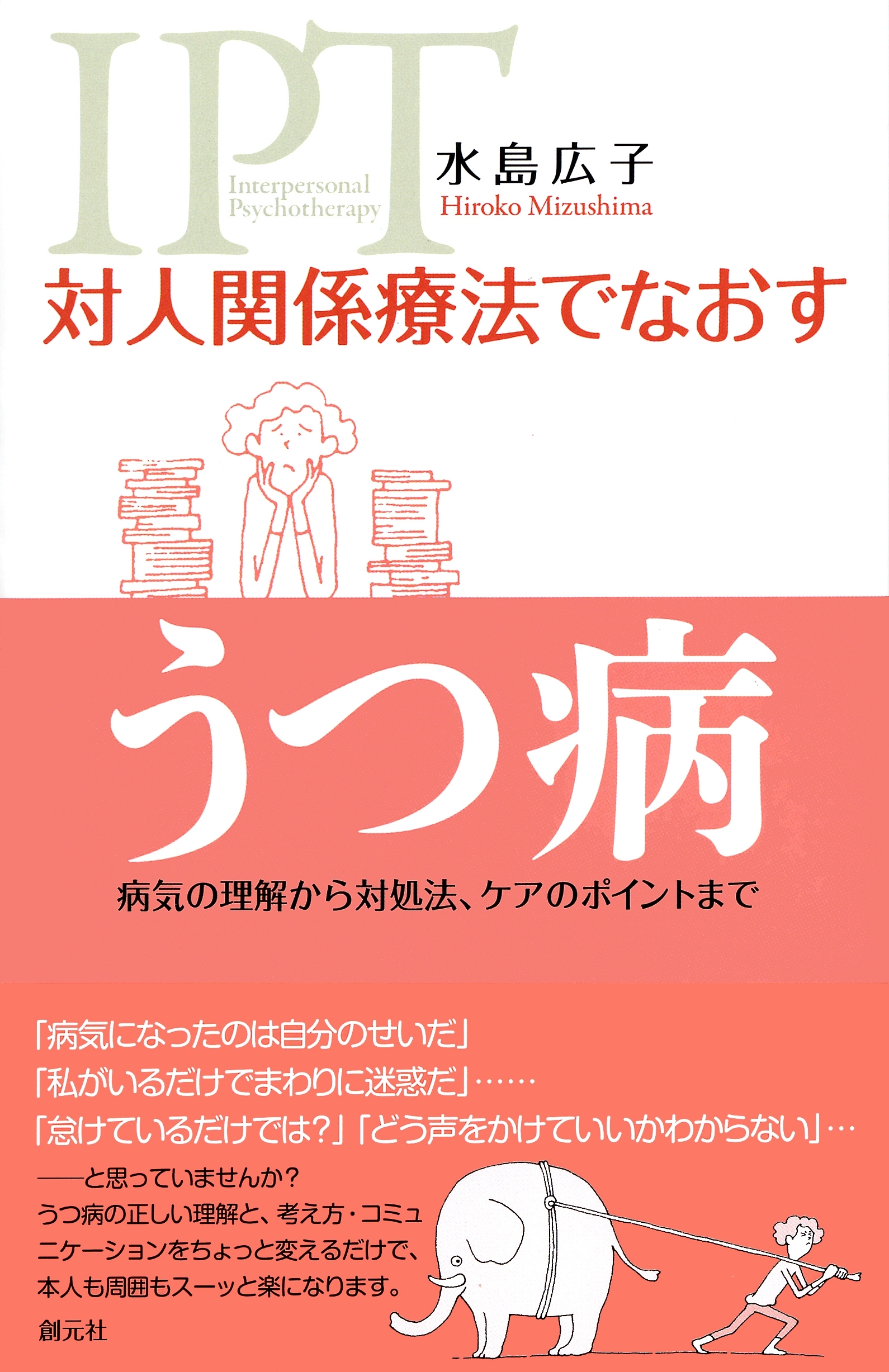 対人関係療法でなおす うつ病 病気の理解から対処法、ケアのポイントまで