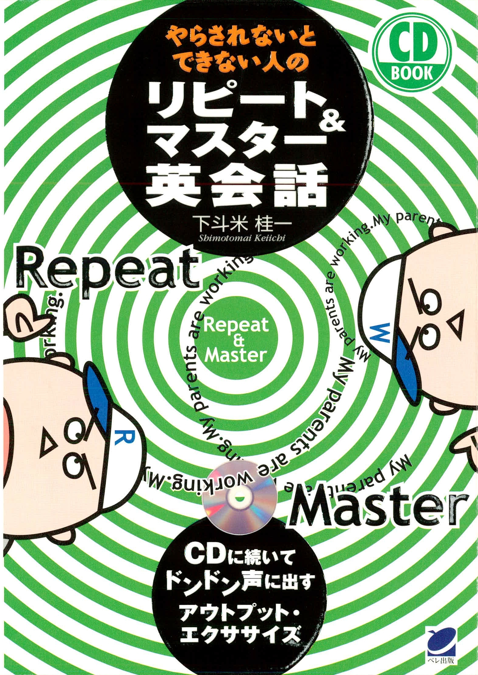 やらされないとできない人のリピート＆マスター英会話（CDなしバージョン）