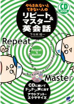 やらされないとできない人のリピート&マスター英会話(CDなしバージョン)