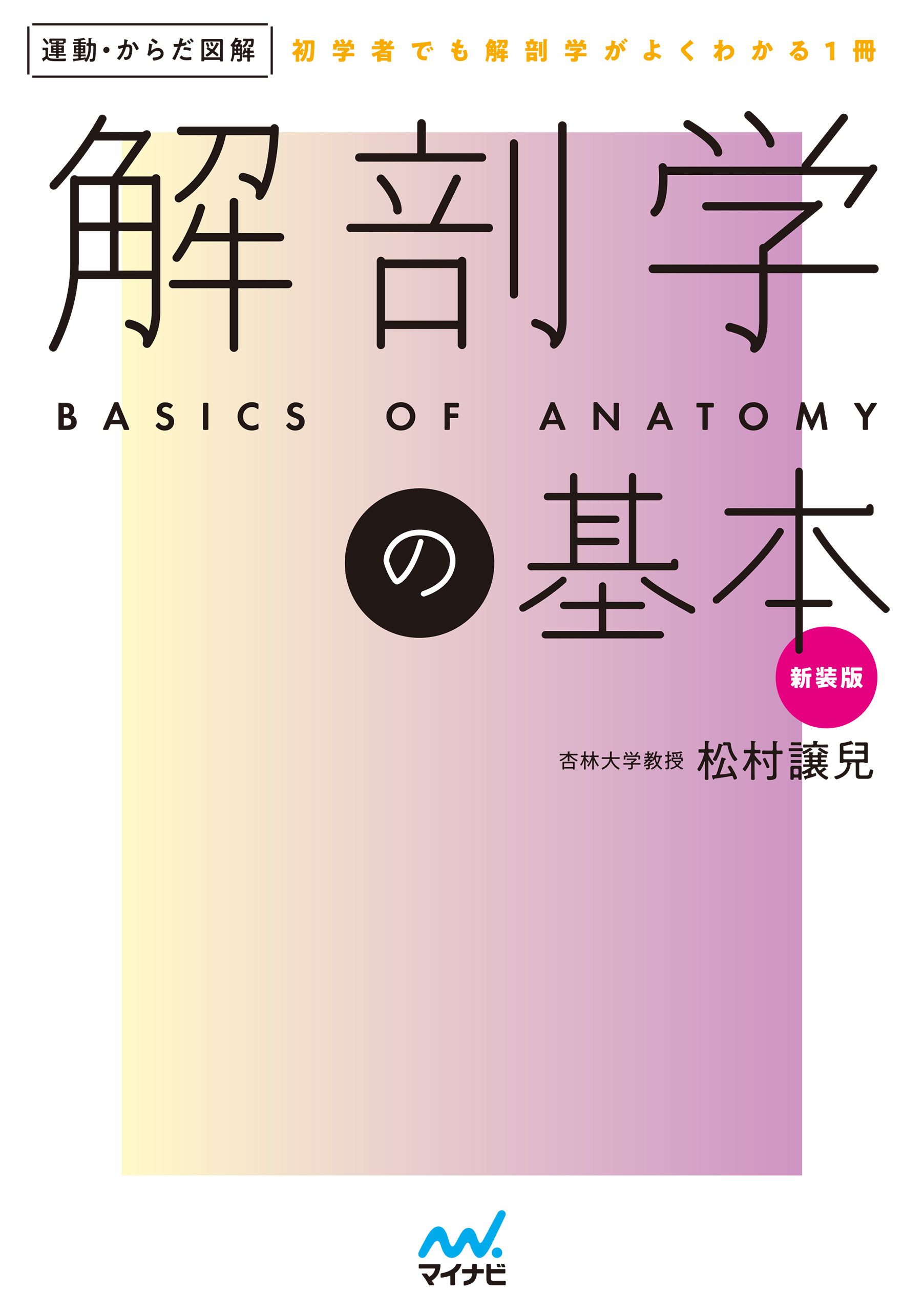 運動・からだ図解　解剖学の基本　新装版