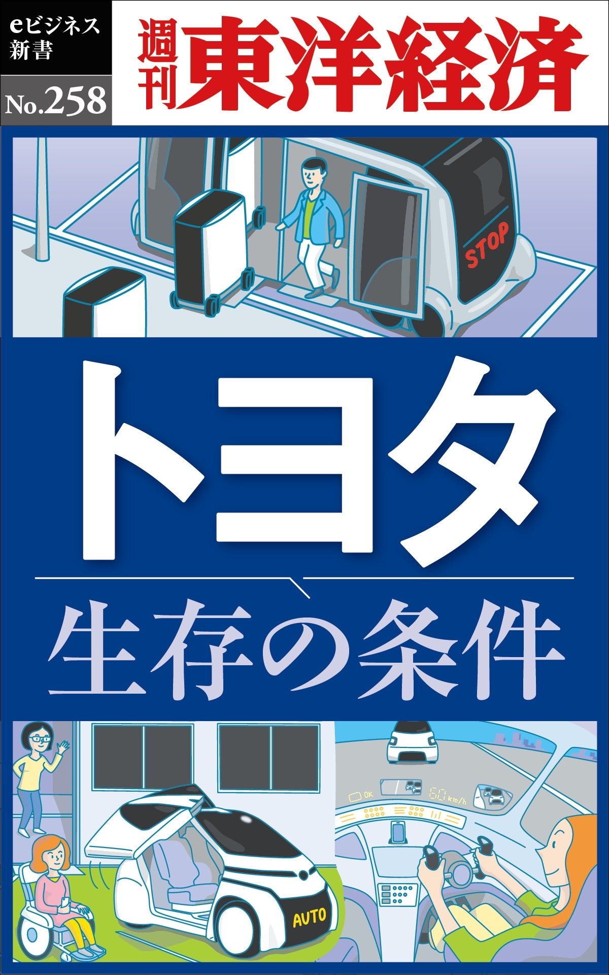 トヨタ　生存の条件―週刊東洋経済ｅビジネス新書No.258