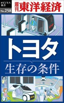 トヨタ 生存の条件―週刊東洋経済eビジネス新書No.258