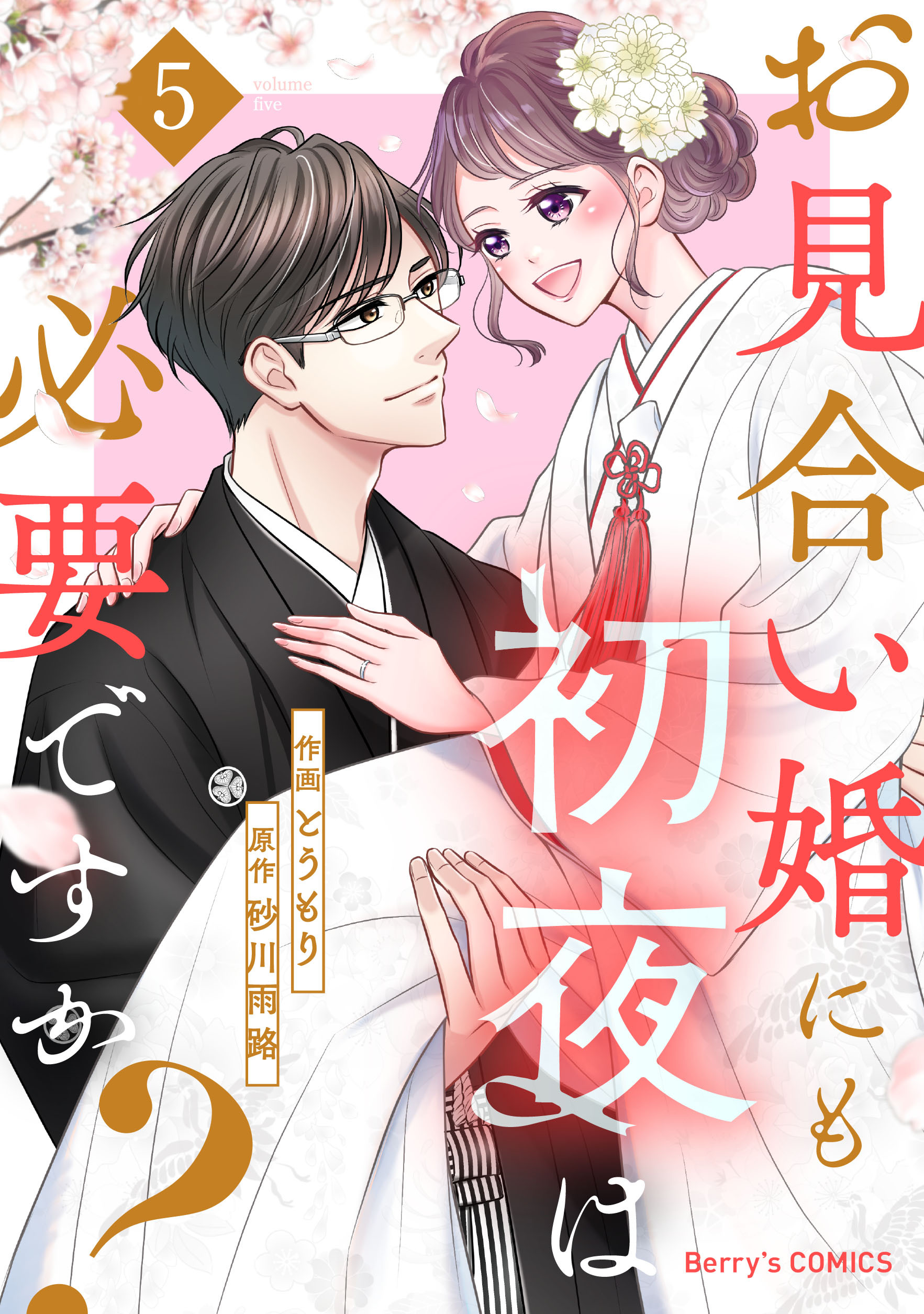 お見合い婚にも初夜は必要ですか？