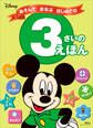 ディズニー あそんで まなぶ はじめての 3さいの えほん(ディズニーブックス)