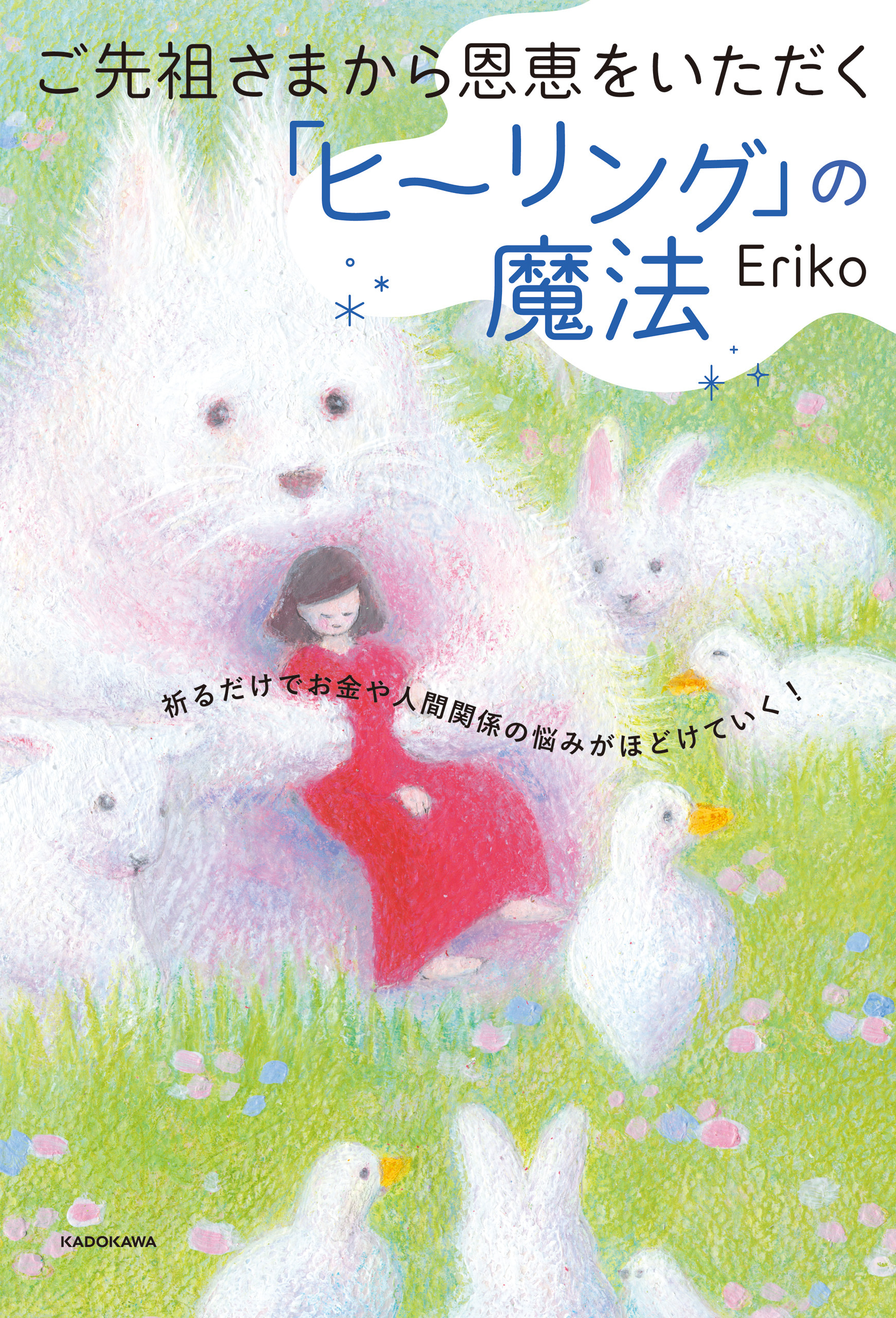 ご先祖さまから恩恵をいただく「ヒーリング」の魔法　祈るだけでお金や人間関係の悩みがほどけていく！