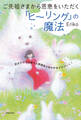 ご先祖さまから恩恵をいただく「ヒーリング」の魔法 祈るだけでお金や人間関係の悩みがほどけていく!