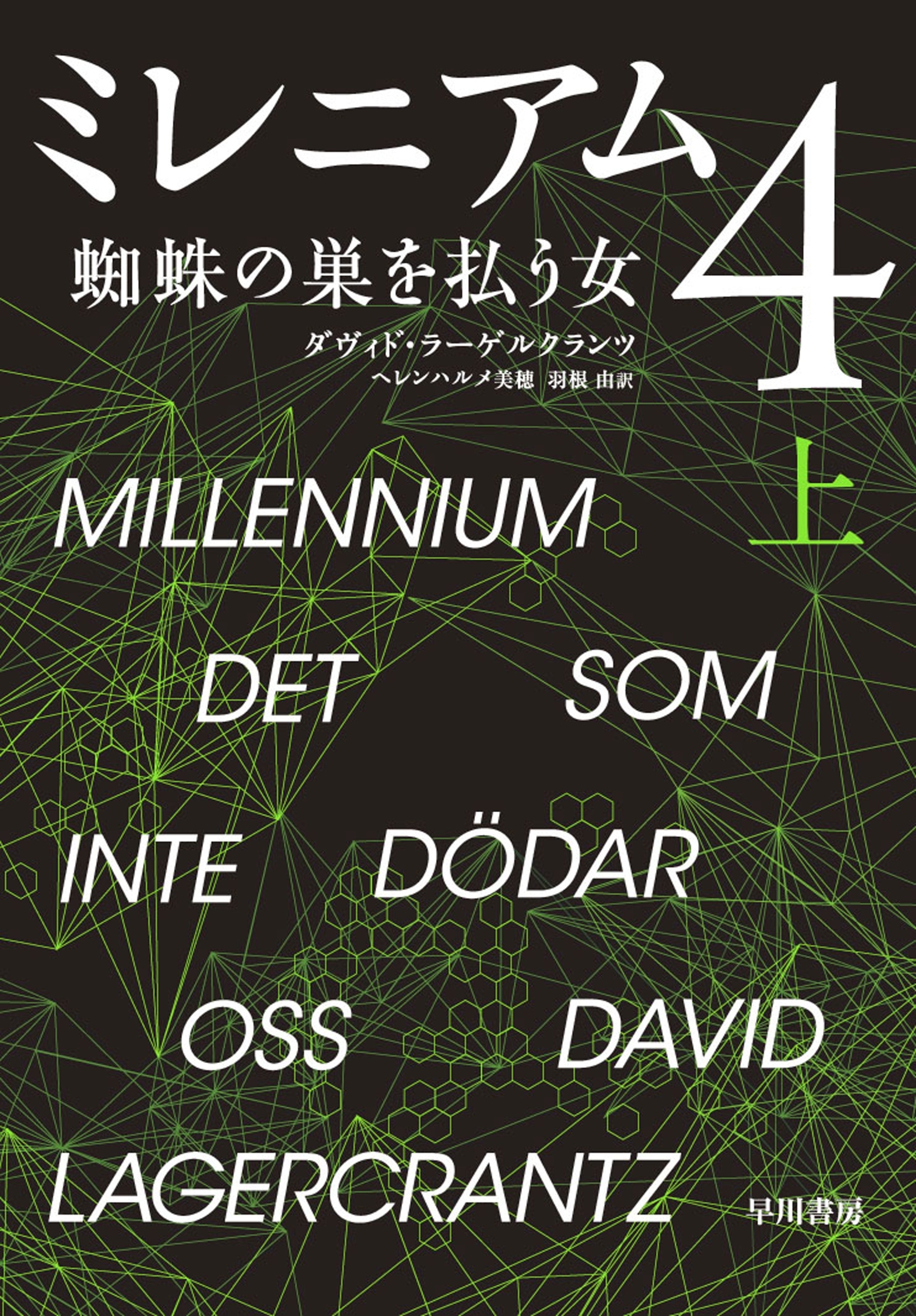 ミレニアム４　上