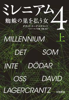 ミレニアム4 上