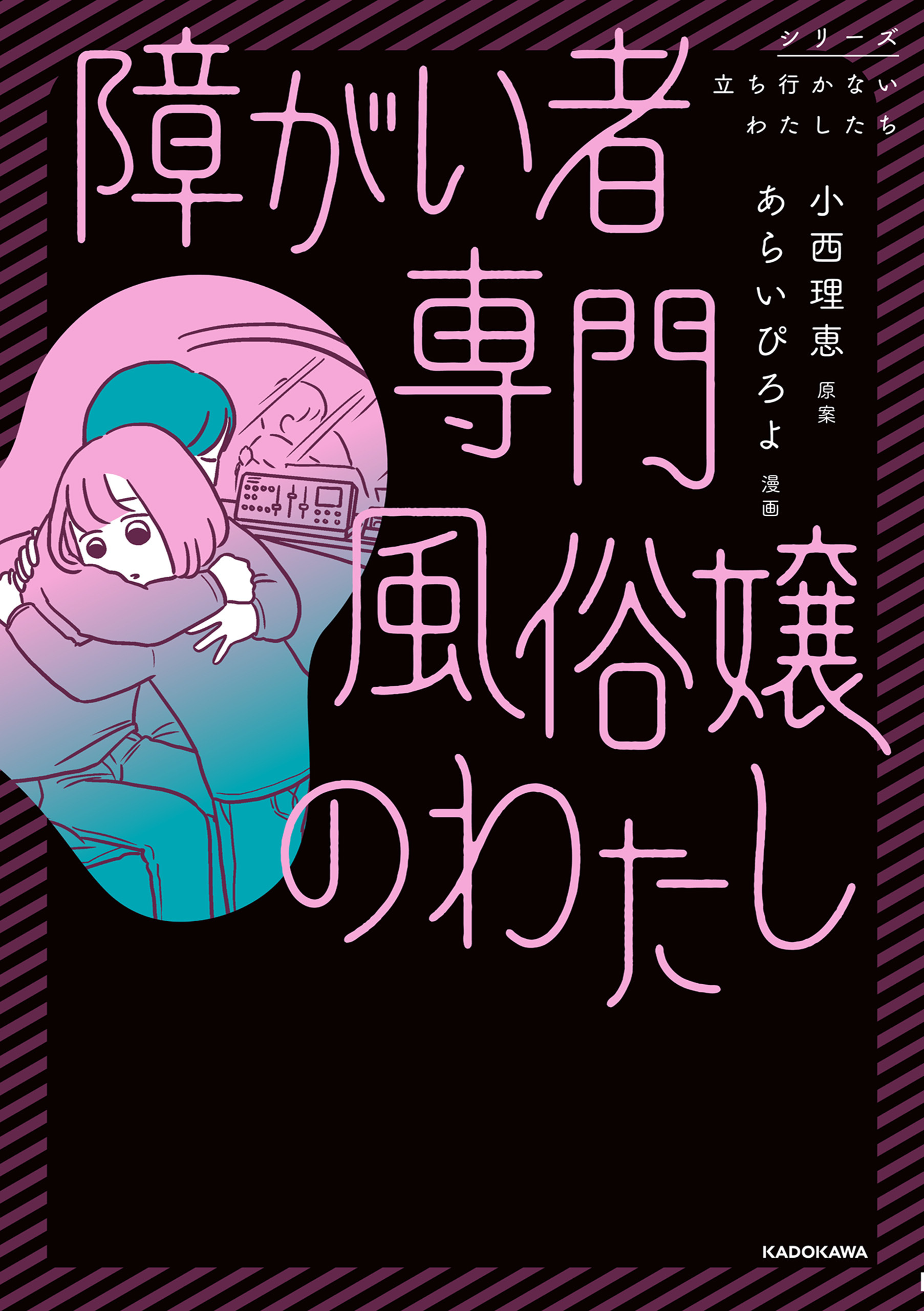 障がい者専門風俗嬢のわたし