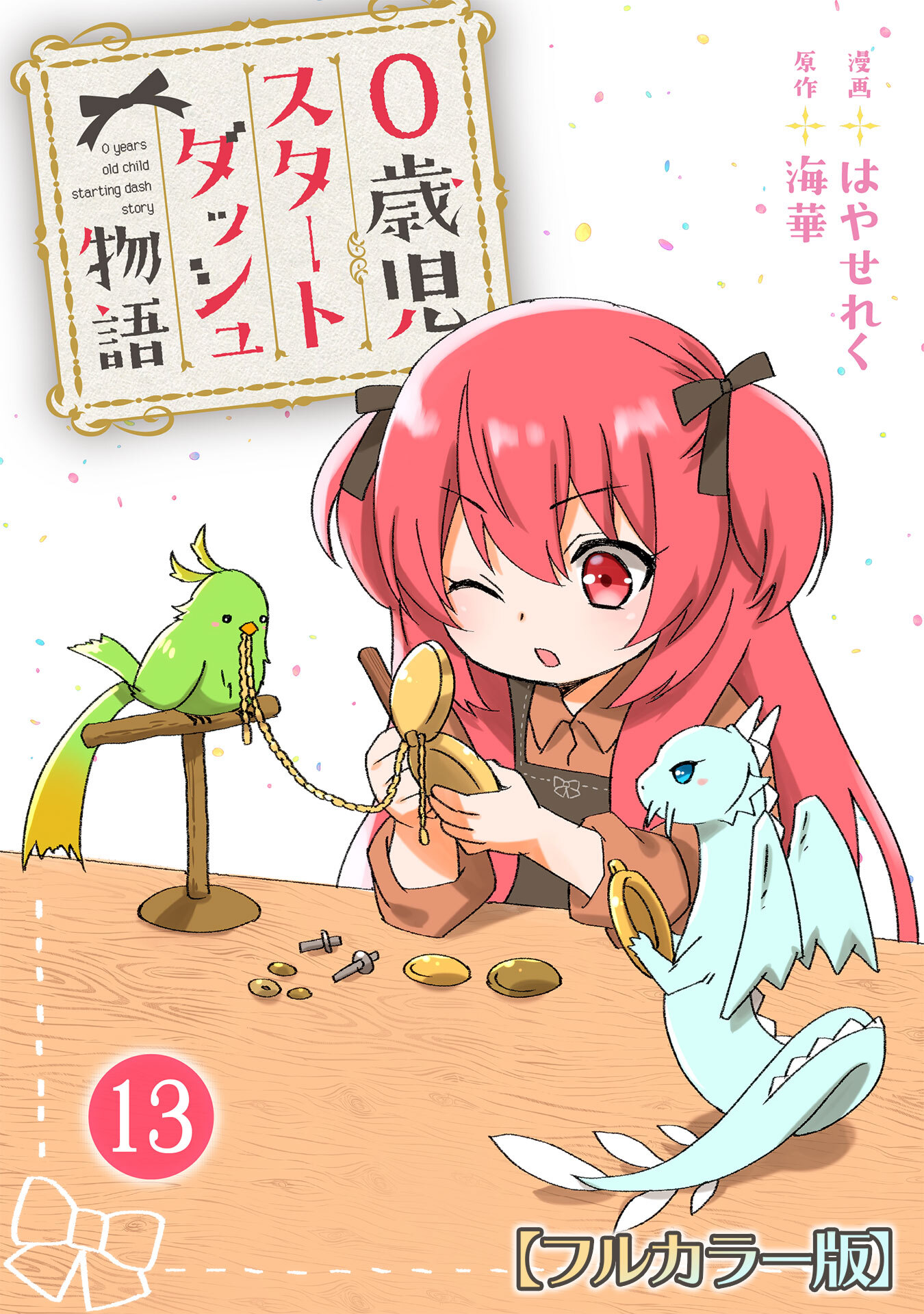 0歳児スタートダッシュ物語 【フルカラー版】(25)