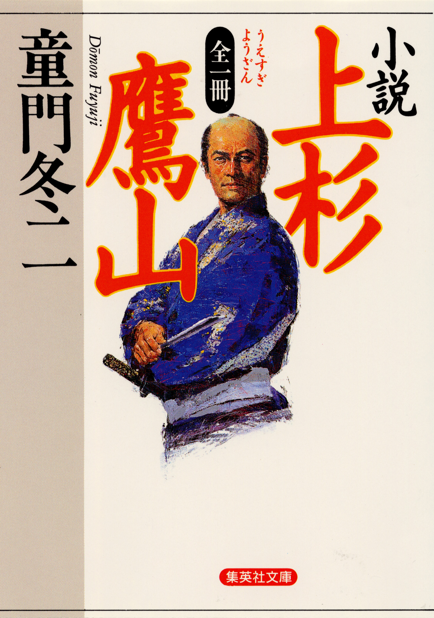 全一冊　小説　上杉鷹山