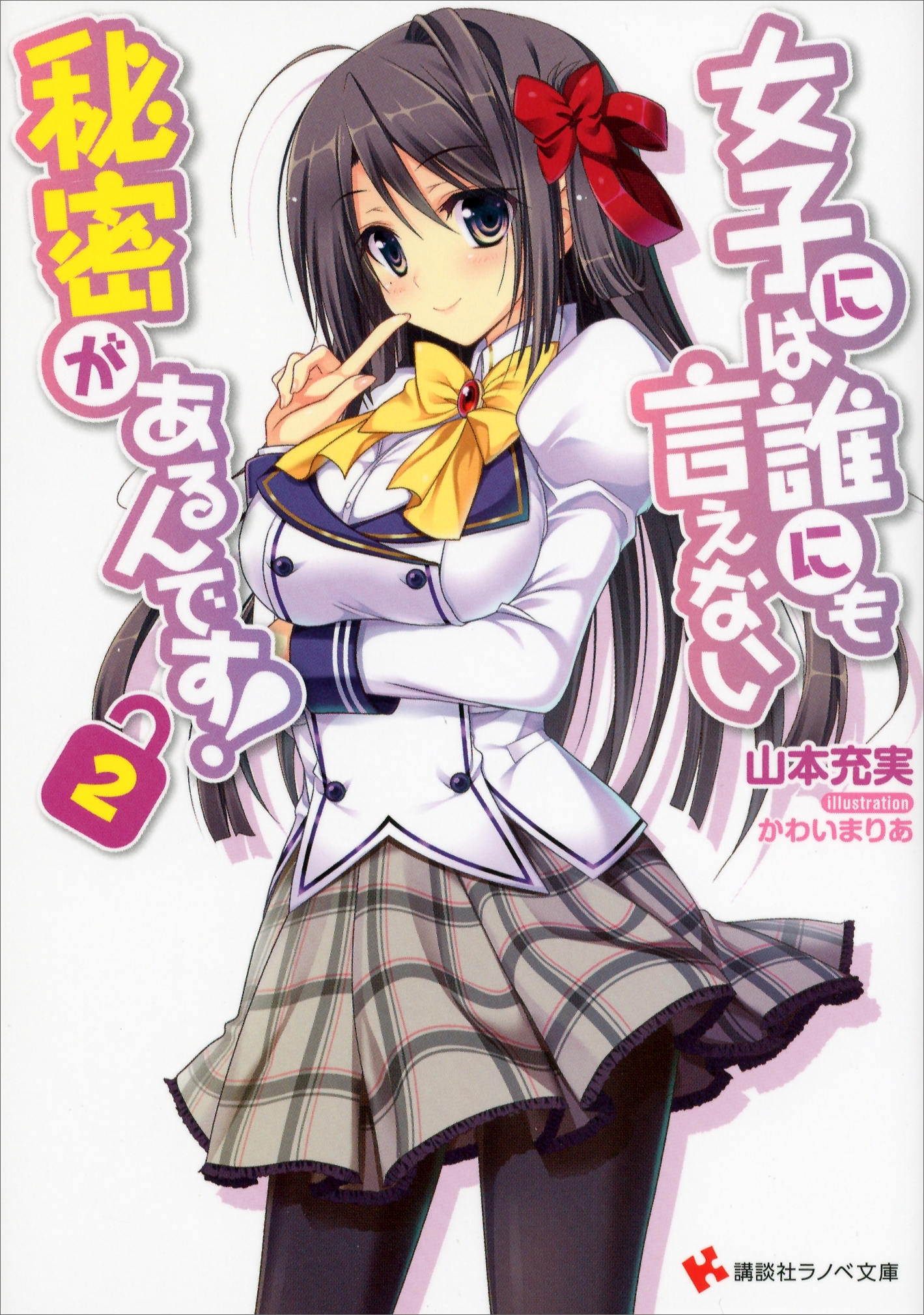 女子には誰にも言えない秘密があるんです！