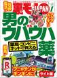 薬局・コンビニ・ネットで買える 男のウハウハ薬★私、10月からGoTo立ちんぼで楽に稼いでます★脳汁が出まくって止められない 廃人遊びを一挙紹介★裏モノJAPAN【ライト版】