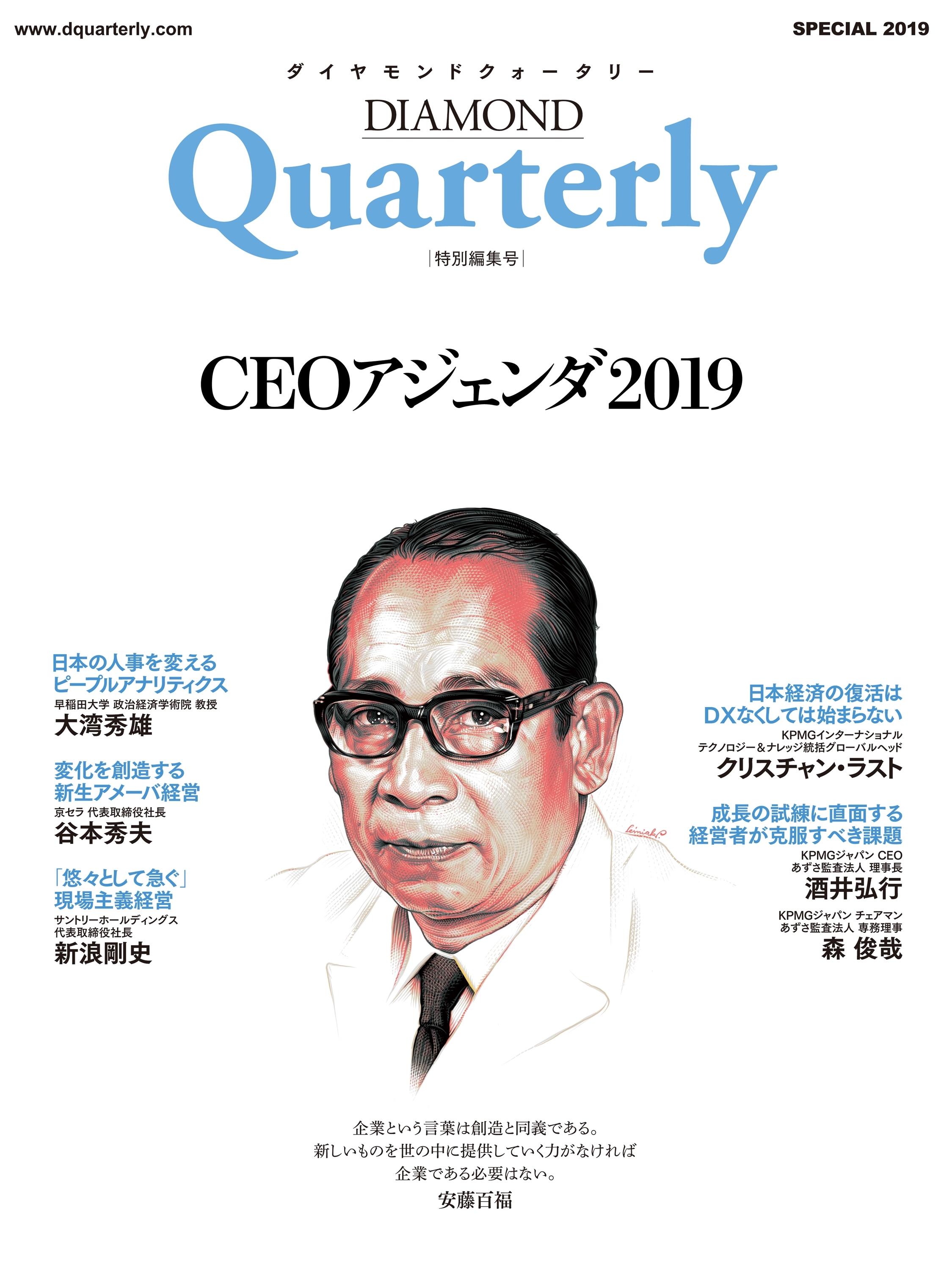 ダイヤモンドクォータリー（2019年特別編集号）　CEOアジェンダ2019