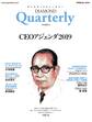 ダイヤモンドクォータリー(2019年特別編集号) CEOアジェンダ2019