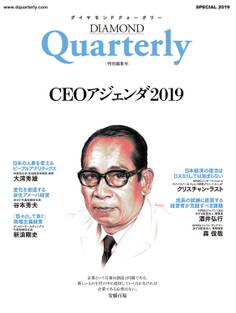 ダイヤモンドクォータリー(2019年特別編集号) CEOアジェンダ2019