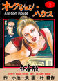 オークション・ハウス【合本版】 1