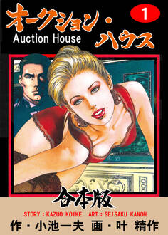 オークション・ハウス【合本版】 1