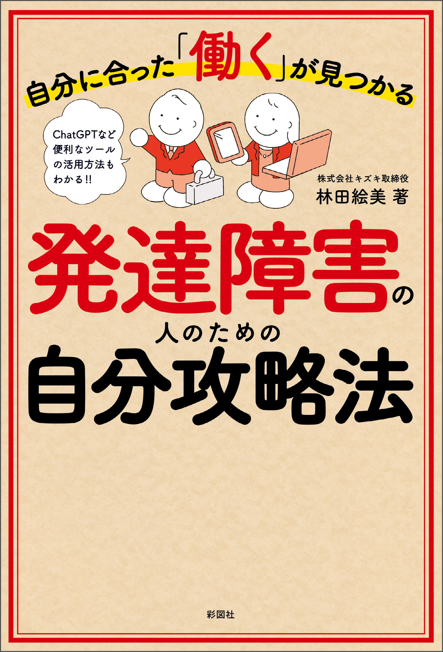 自分に合った「働く」が見つかる　発達障害の人のための自分攻略法
