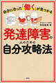 自分に合った「働く」が見つかる 発達障害の人のための自分攻略法