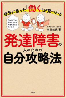 自分に合った「働く」が見つかる 発達障害の人のための自分攻略法