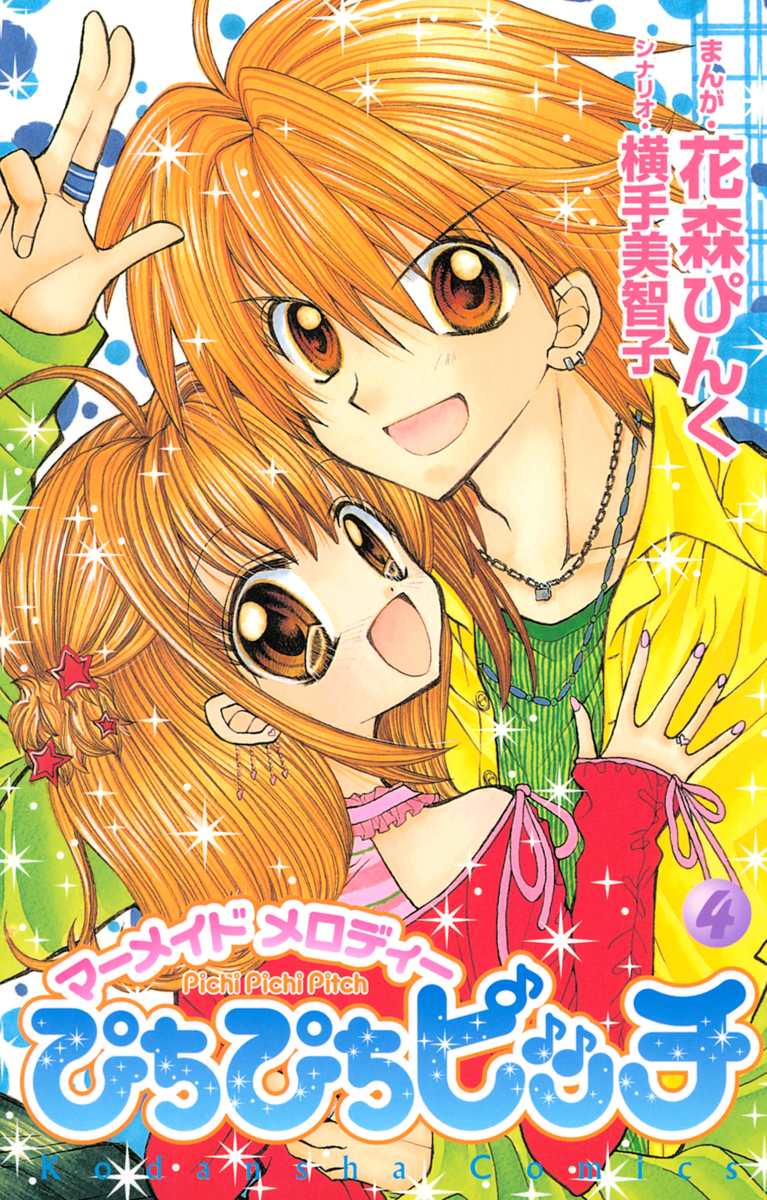 ぴちぴちピッチ　マーメイドメロディ（４）