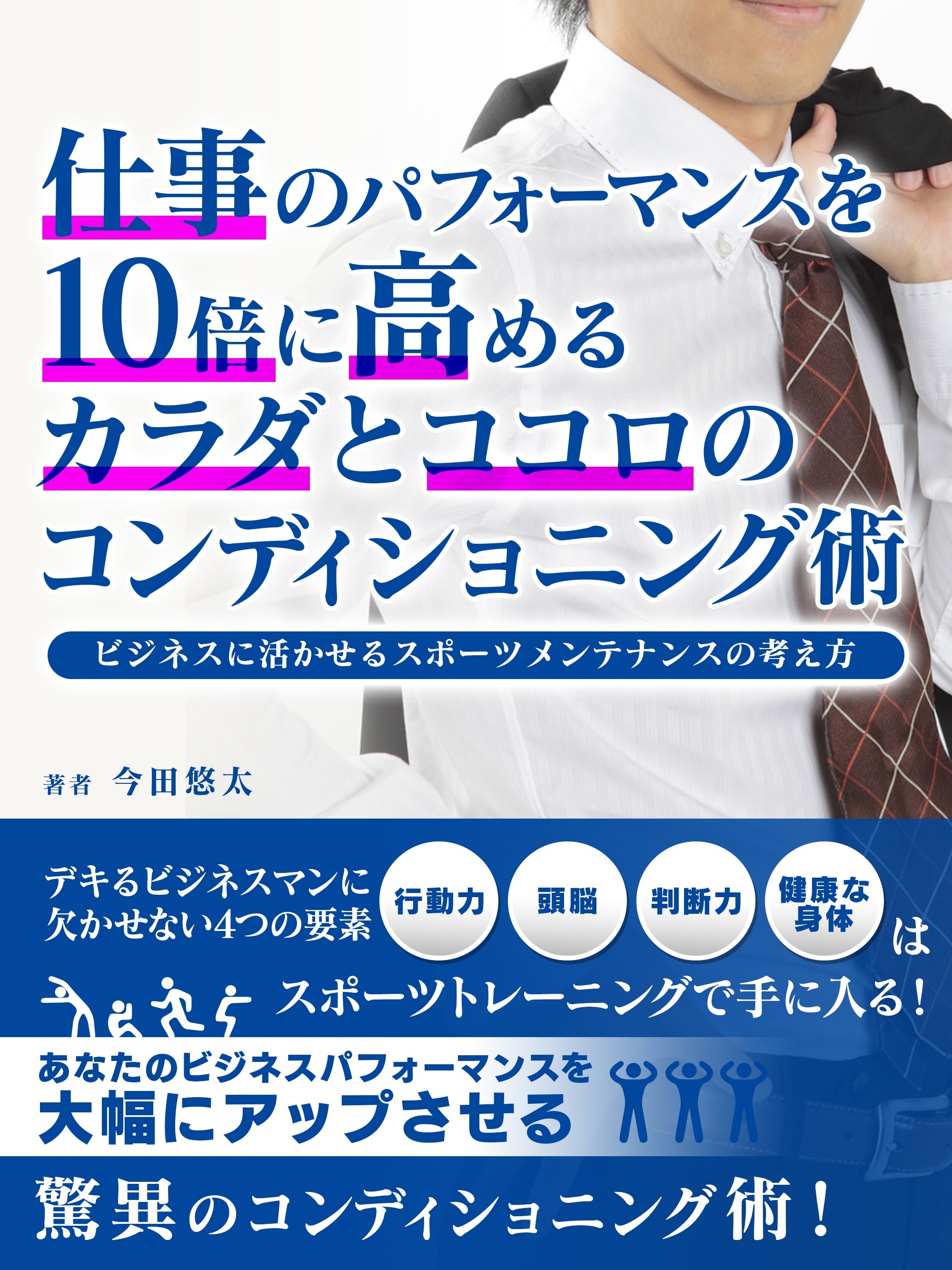 仕事のパフォーマンスを10倍に高めるカラダとココロのコンディショニング術～ビジネスに活かせるスポーツメンテナンスの考え方～