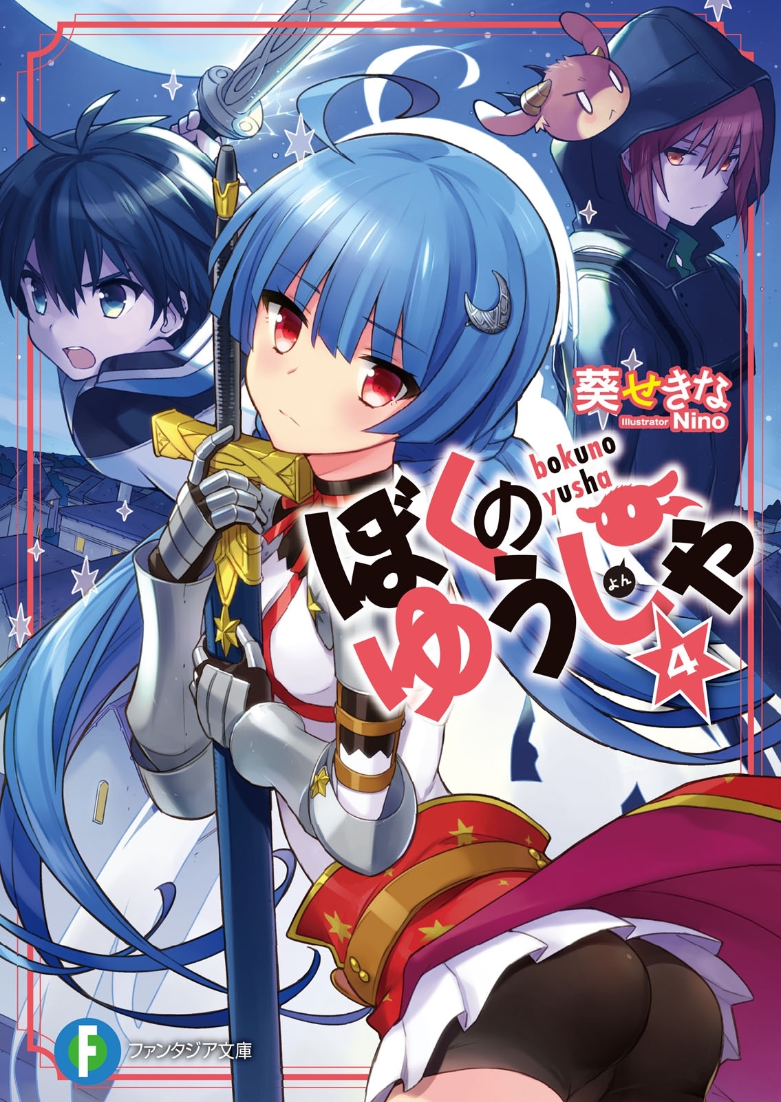 ぼくのゆうしゃ4