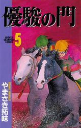 優駿の門(5)