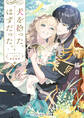 犬を拾った、はずだった。 わけありな二人の初恋事情