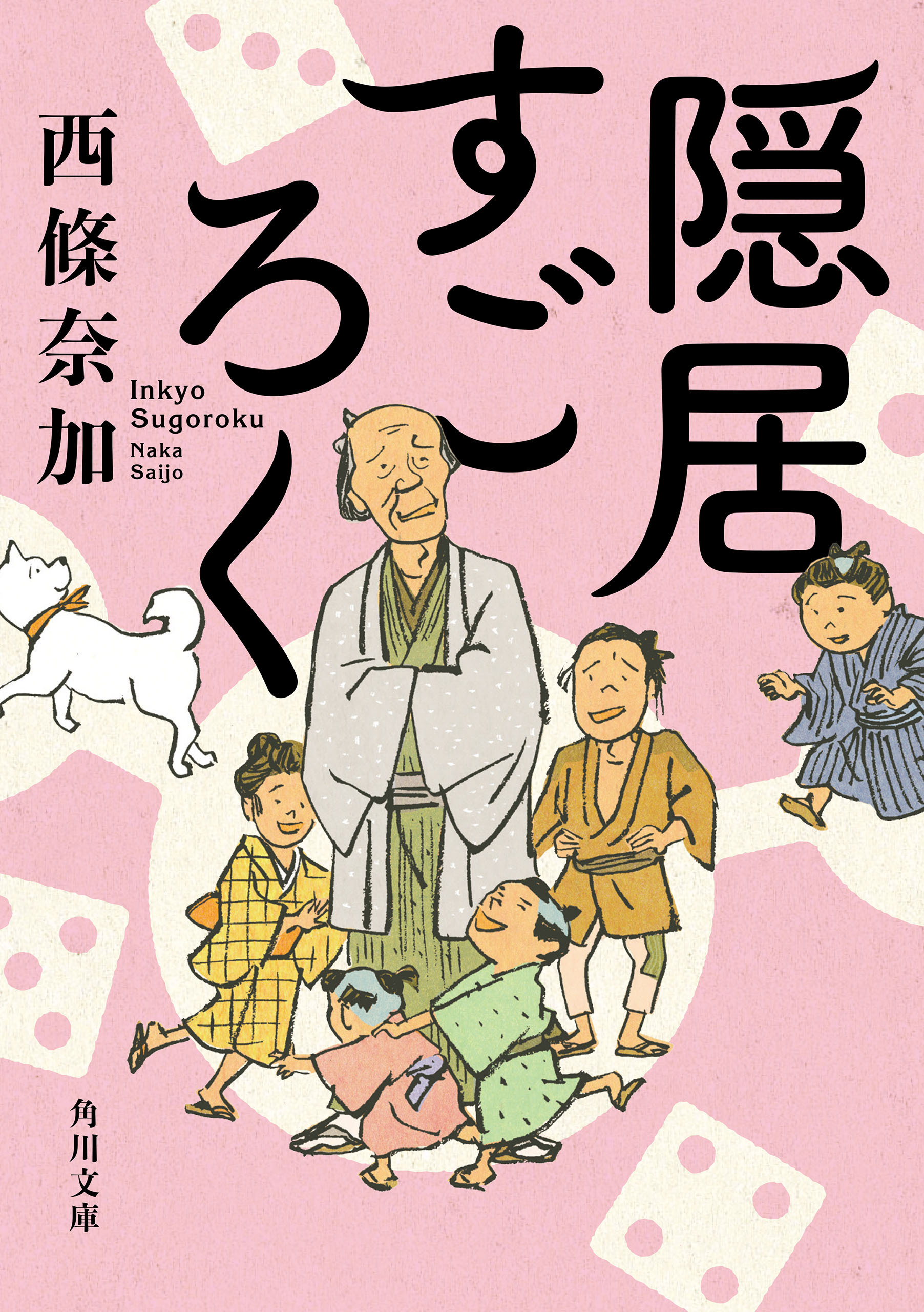 「隠居」シリーズ