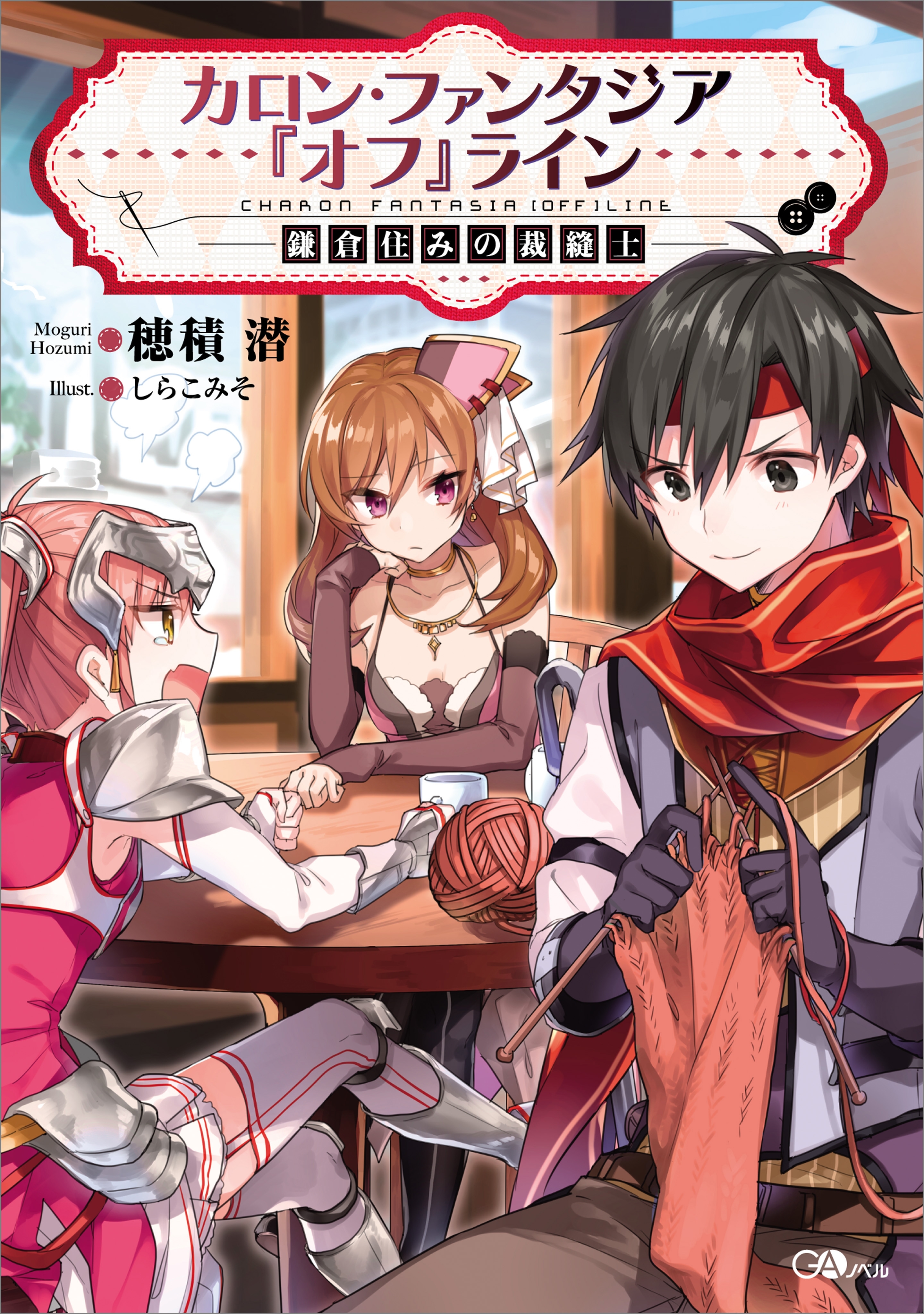 カロン・ファンタジア『オフ』ライン　――鎌倉住みの裁縫士――