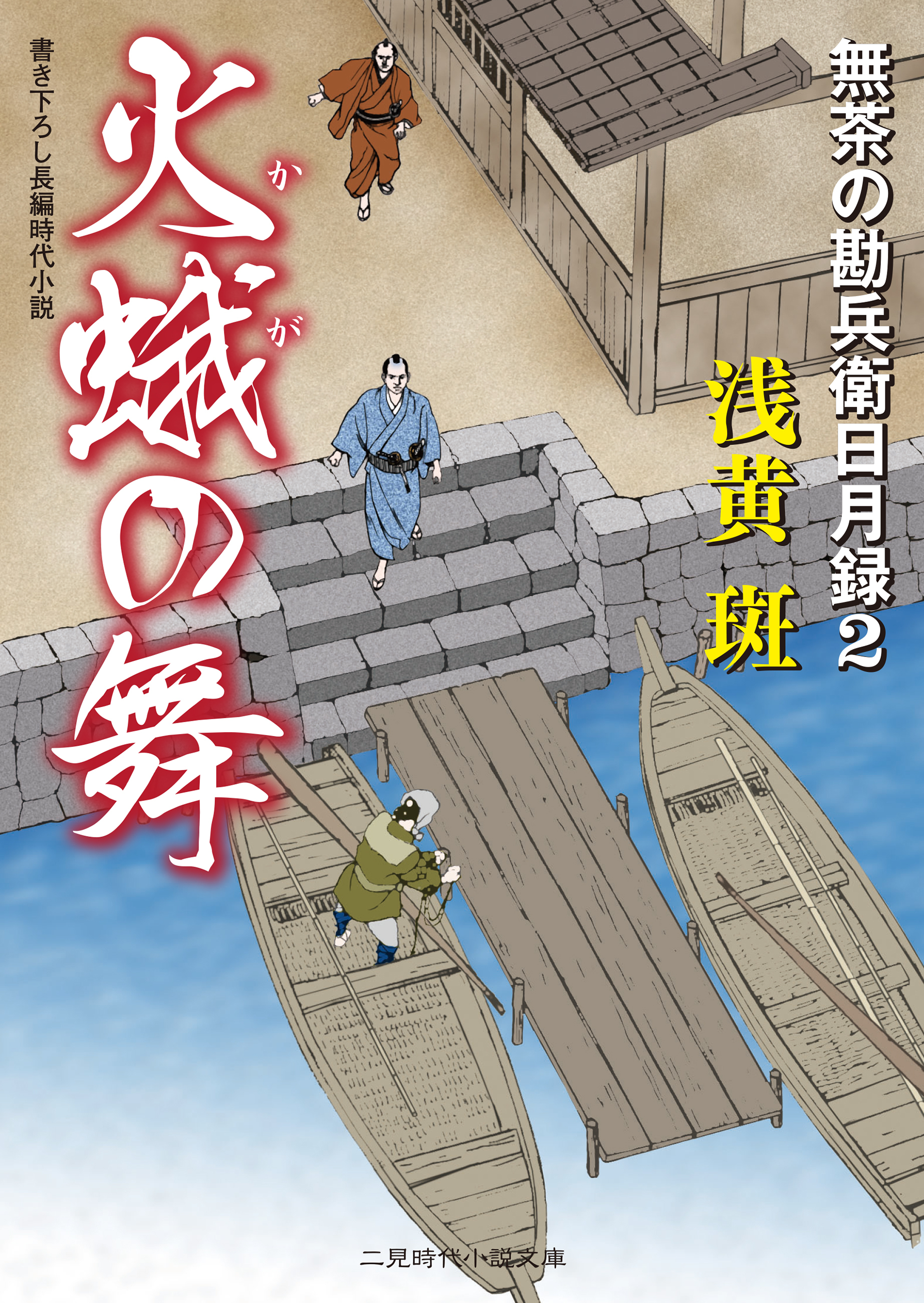 火蛾の舞　無茶の勘兵衛日月録２