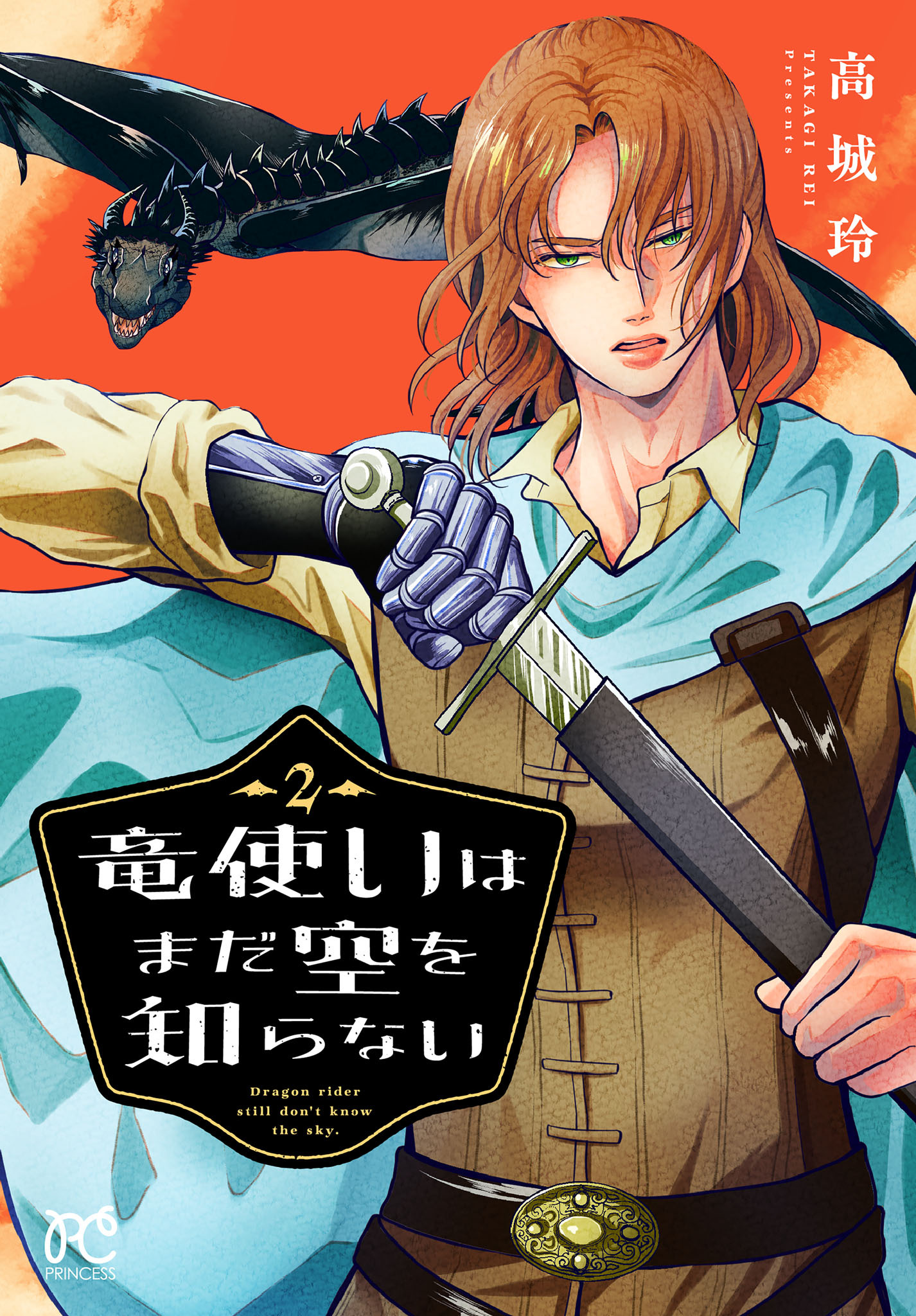 竜使いはまだ空を知らない　2