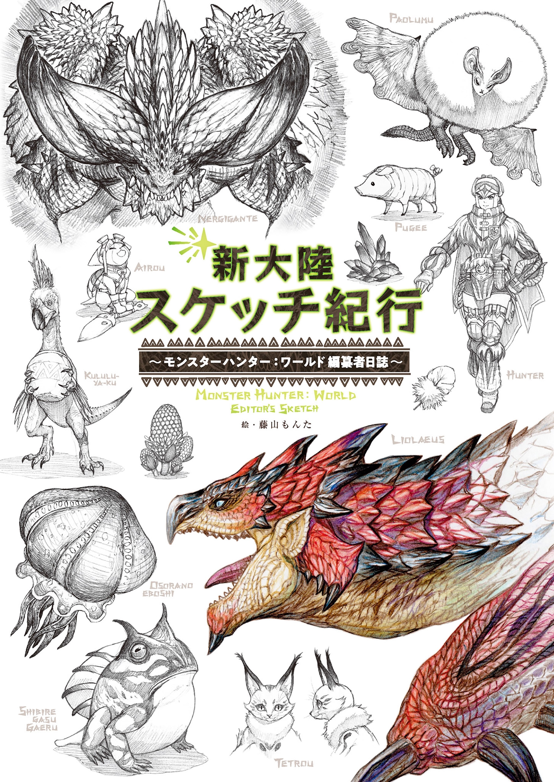 新大陸スケッチ紀行