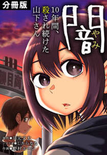 闇～10年間、殺され続けた山下さん～【分冊版】(10)