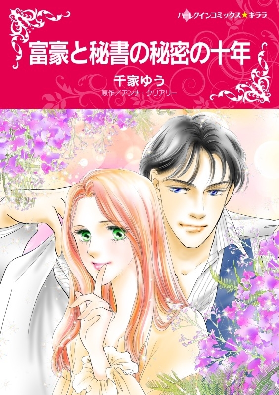 富豪と秘書の秘密の十年