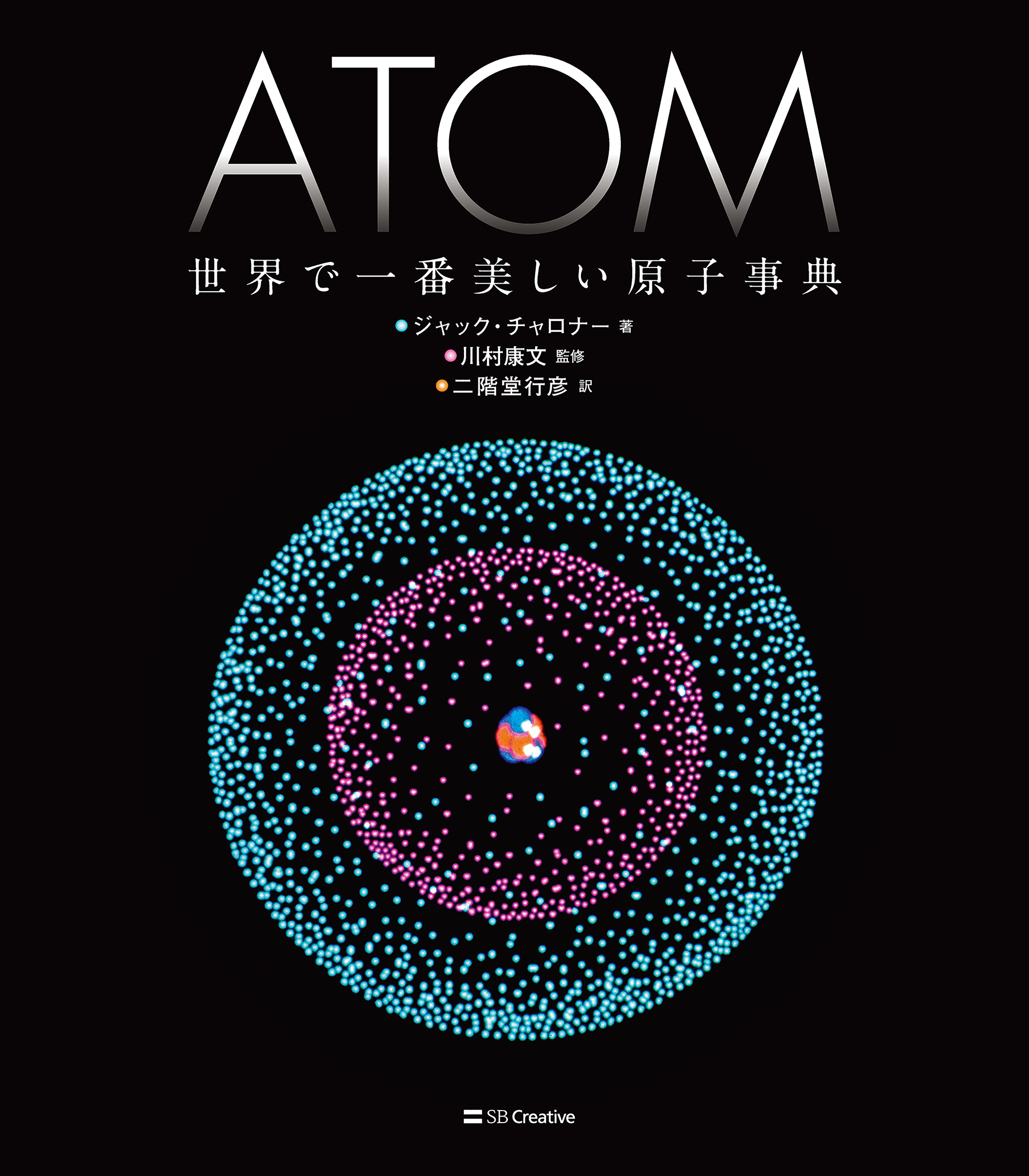 ATOM 世界で一番美しい原子事典