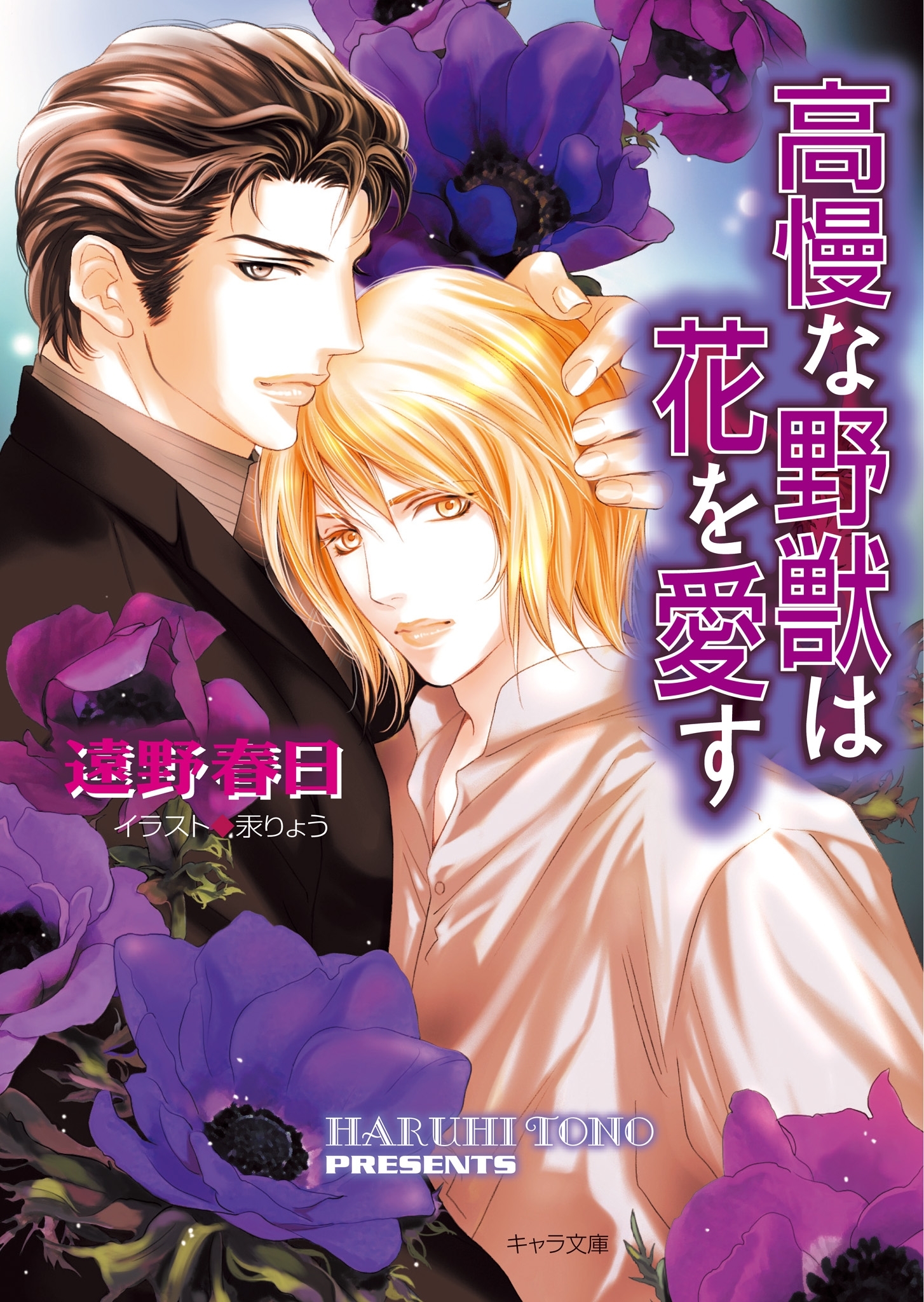 高慢な野獣は花を愛す