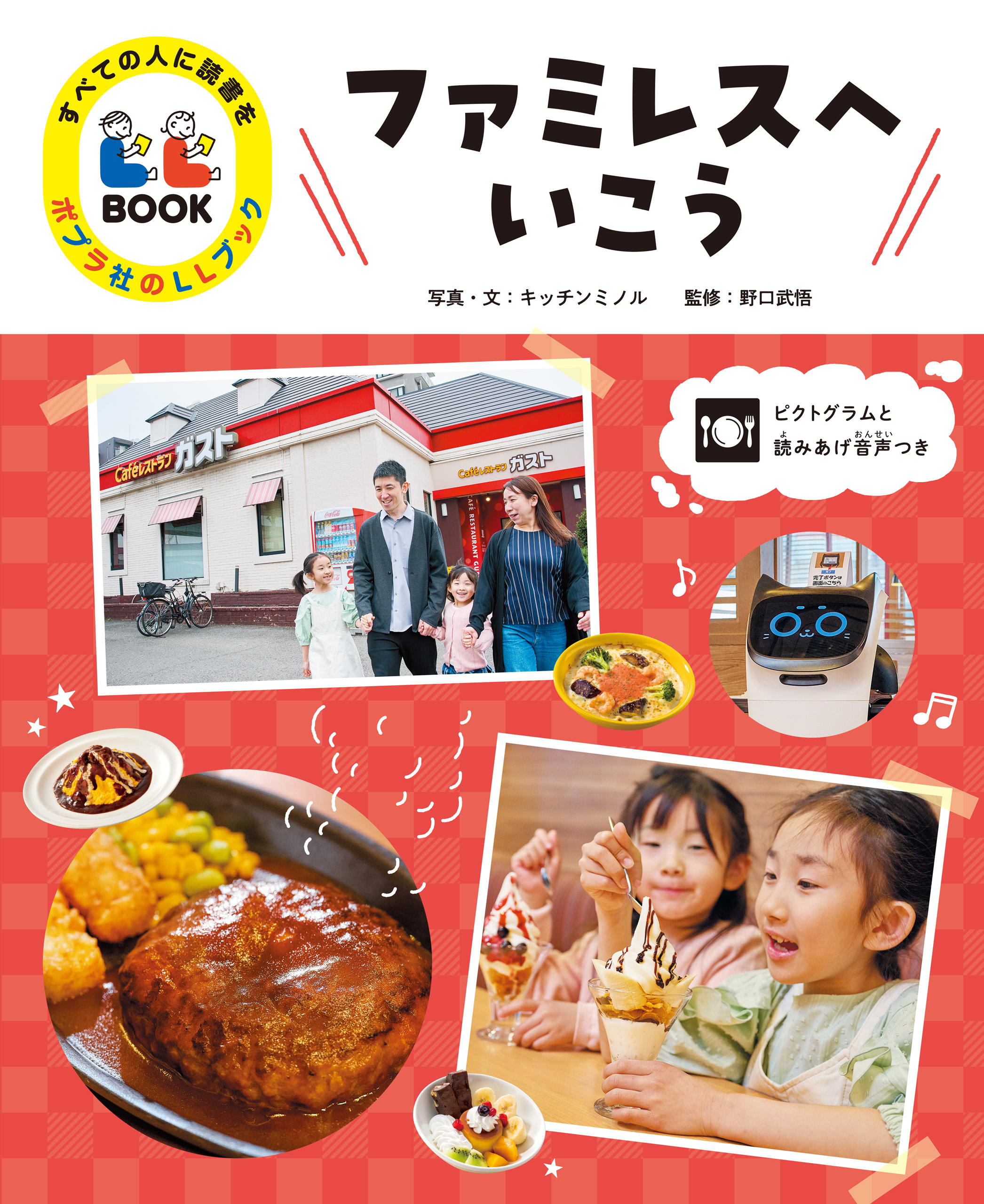 ファミレスへいこう２　すべての人に読書を　ポプラ社のＬＬブック