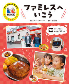 ファミレスへいこう2 すべての人に読書を ポプラ社のLLブック