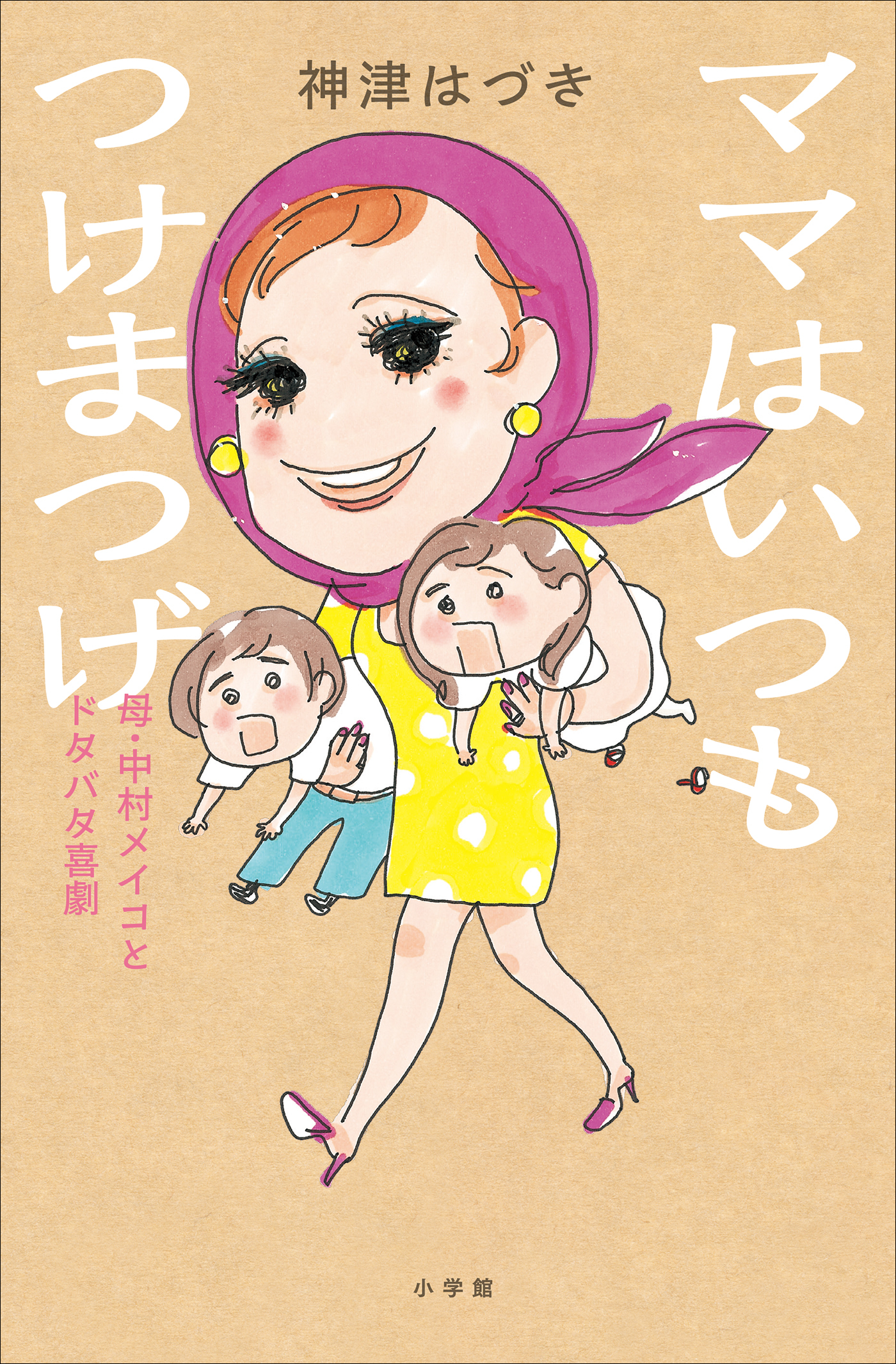 ママはいつもつけまつげ ～母・中村メイコとドタバタ喜劇～