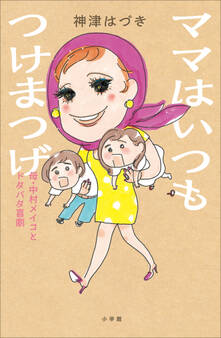 ママはいつもつけまつげ ~母・中村メイコとドタバタ喜劇~