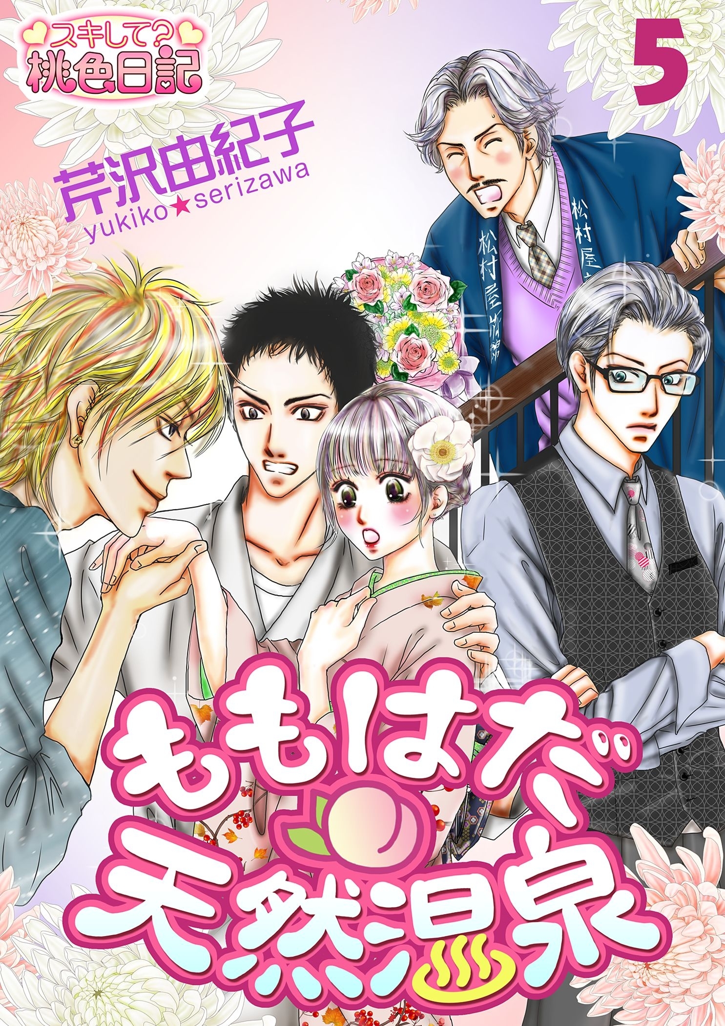 ももはだ天然温泉 5