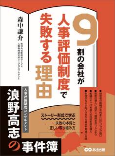 9割の会社が人事評価制度で失敗する理由―――ストーリー形式で学ぶ失敗の本質と正しい取り組み方